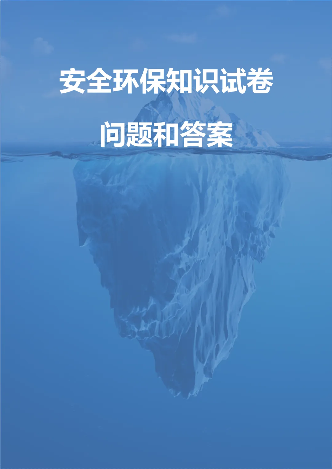 安全环保知识试卷! 第2张 安全环保知识试卷! 第2张