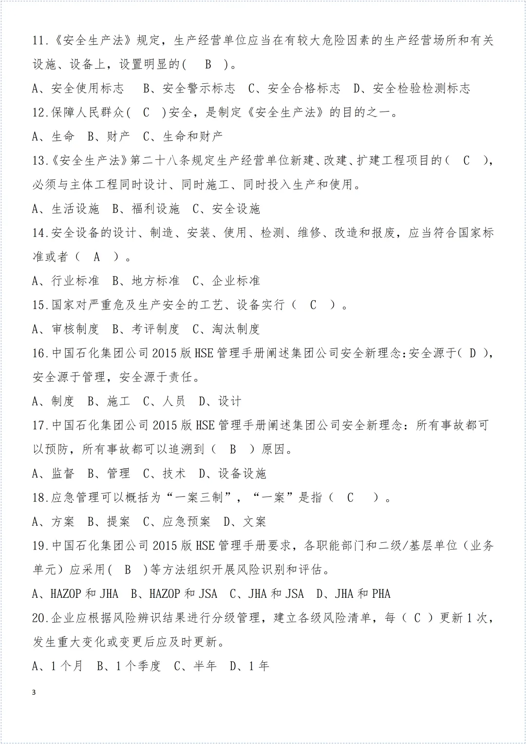 安全环保知识试卷! 第4张 安全环保知识试卷! 第4张