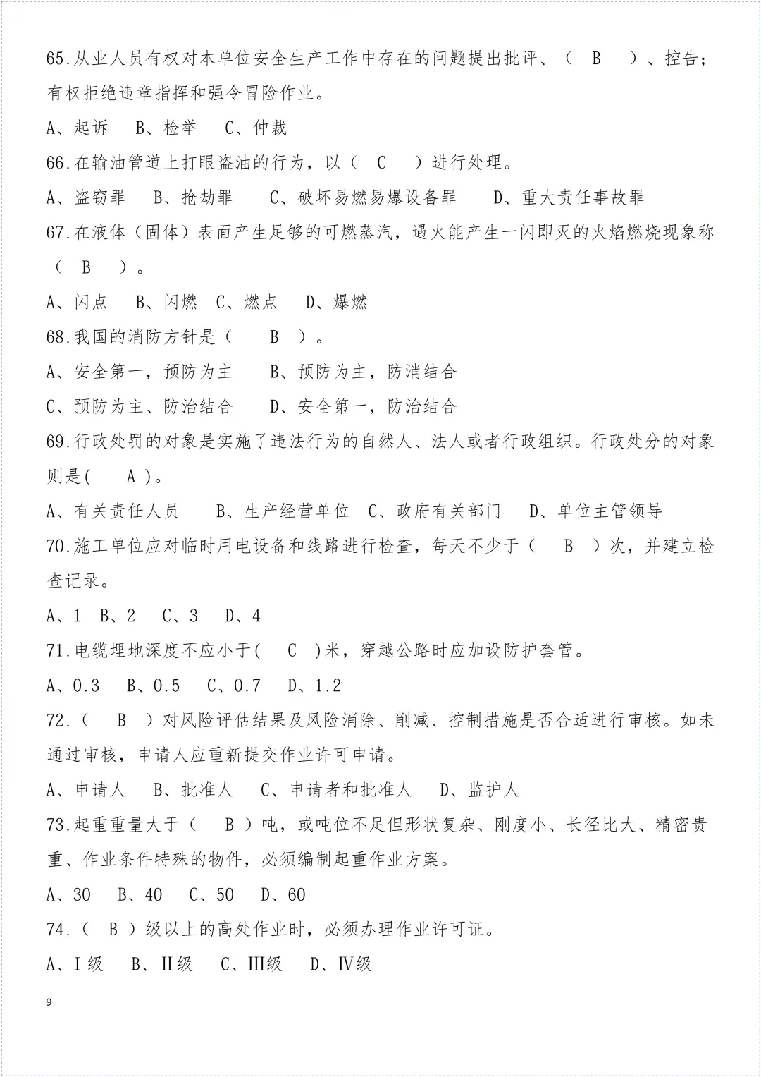 安全环保知识试卷! 第10张 安全环保知识试卷! 第10张