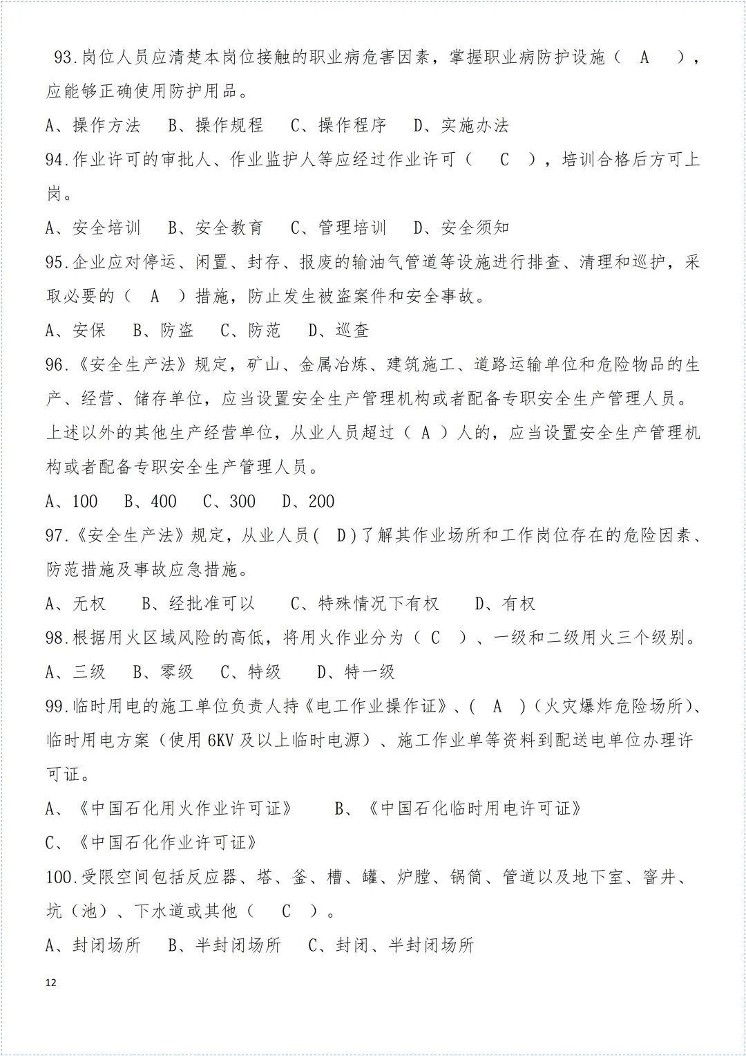 安全环保知识试卷! 第13张 安全环保知识试卷! 第13张