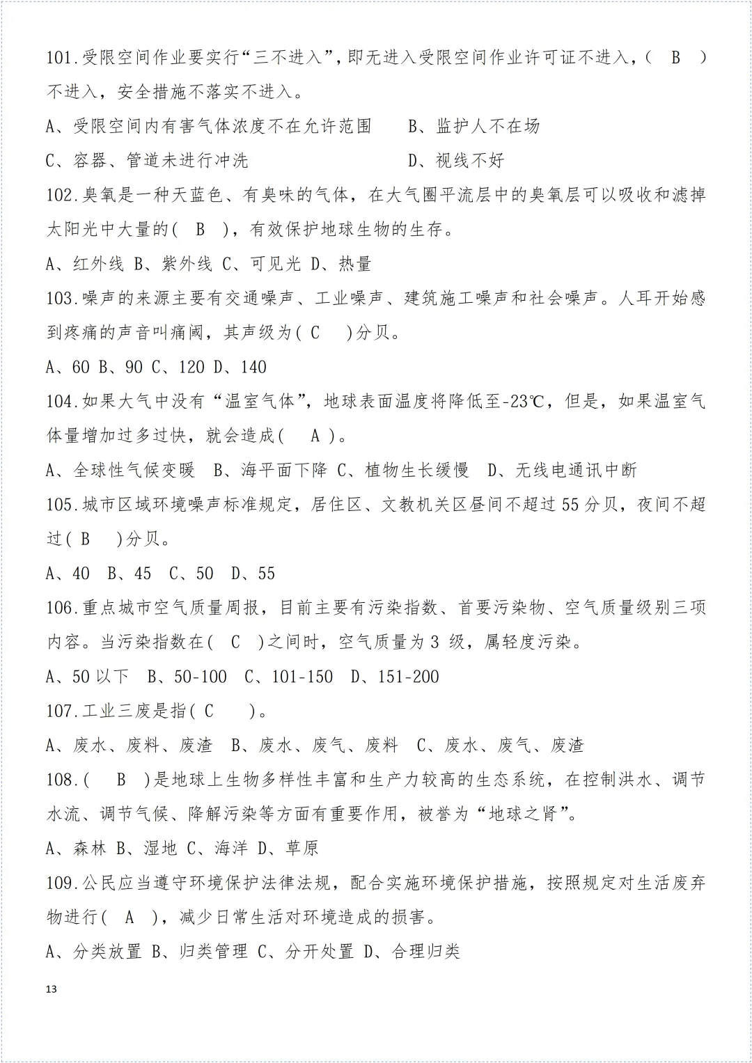 安全环保知识试卷! 第14张 安全环保知识试卷! 第14张
