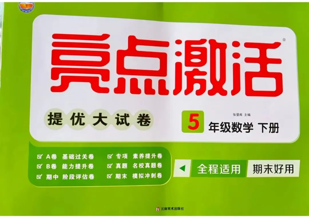 2026春数学人教版《亮点激活提优大试卷》123456年级下册 第1张 2026春数学人教版《亮点激活提优大试卷》123456年级下册 第1张