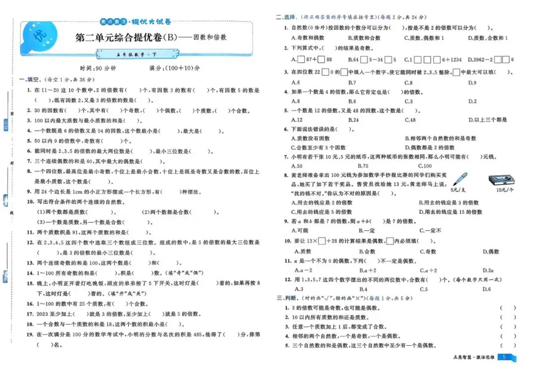 2026春数学人教版《亮点激活提优大试卷》123456年级下册 第5张 2026春数学人教版《亮点激活提优大试卷》123456年级下册 第5张