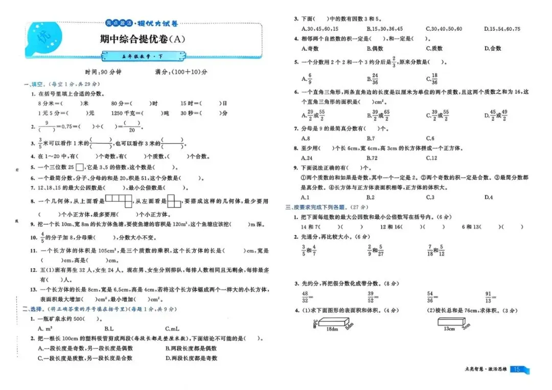 2026春数学人教版《亮点激活提优大试卷》123456年级下册 第8张 2026春数学人教版《亮点激活提优大试卷》123456年级下册 第8张