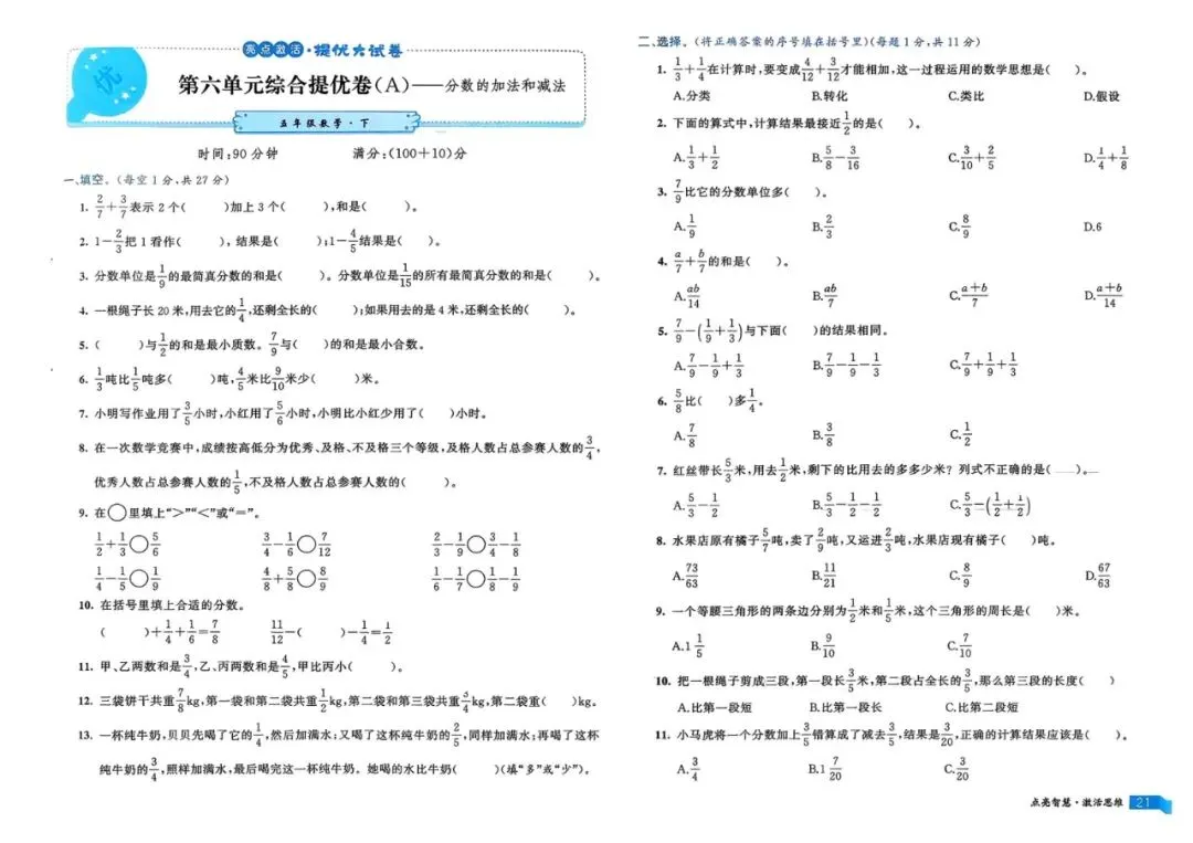 2026春数学人教版《亮点激活提优大试卷》123456年级下册 第9张 2026春数学人教版《亮点激活提优大试卷》123456年级下册 第9张