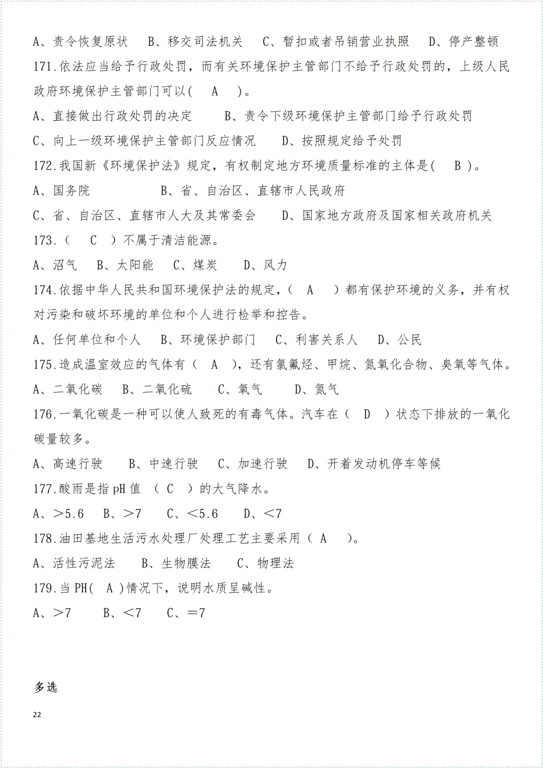 安全环保知识试卷! 第21张 安全环保知识试卷! 第21张