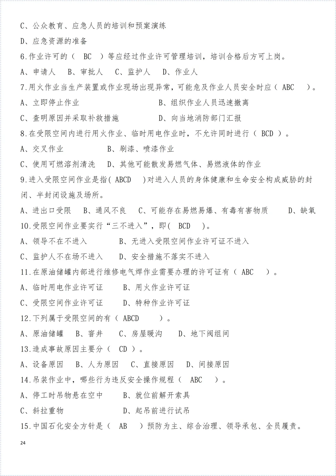 安全环保知识试卷! 第25张 安全环保知识试卷! 第25张