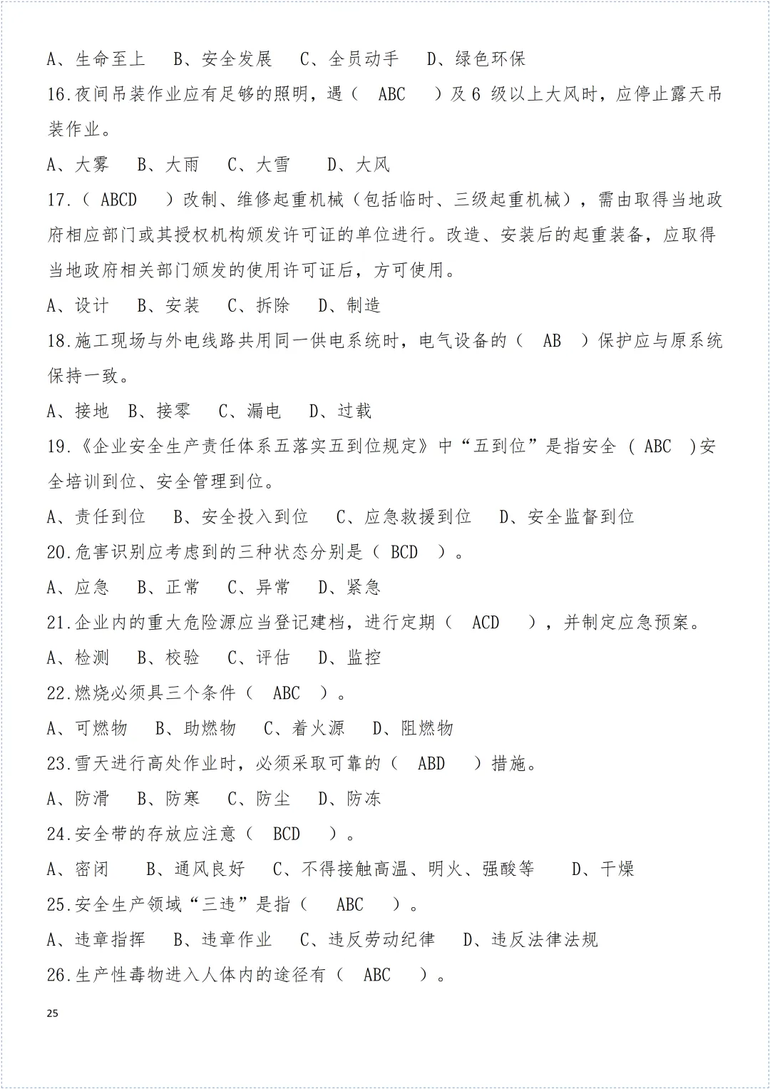 安全环保知识试卷! 第26张 安全环保知识试卷! 第26张