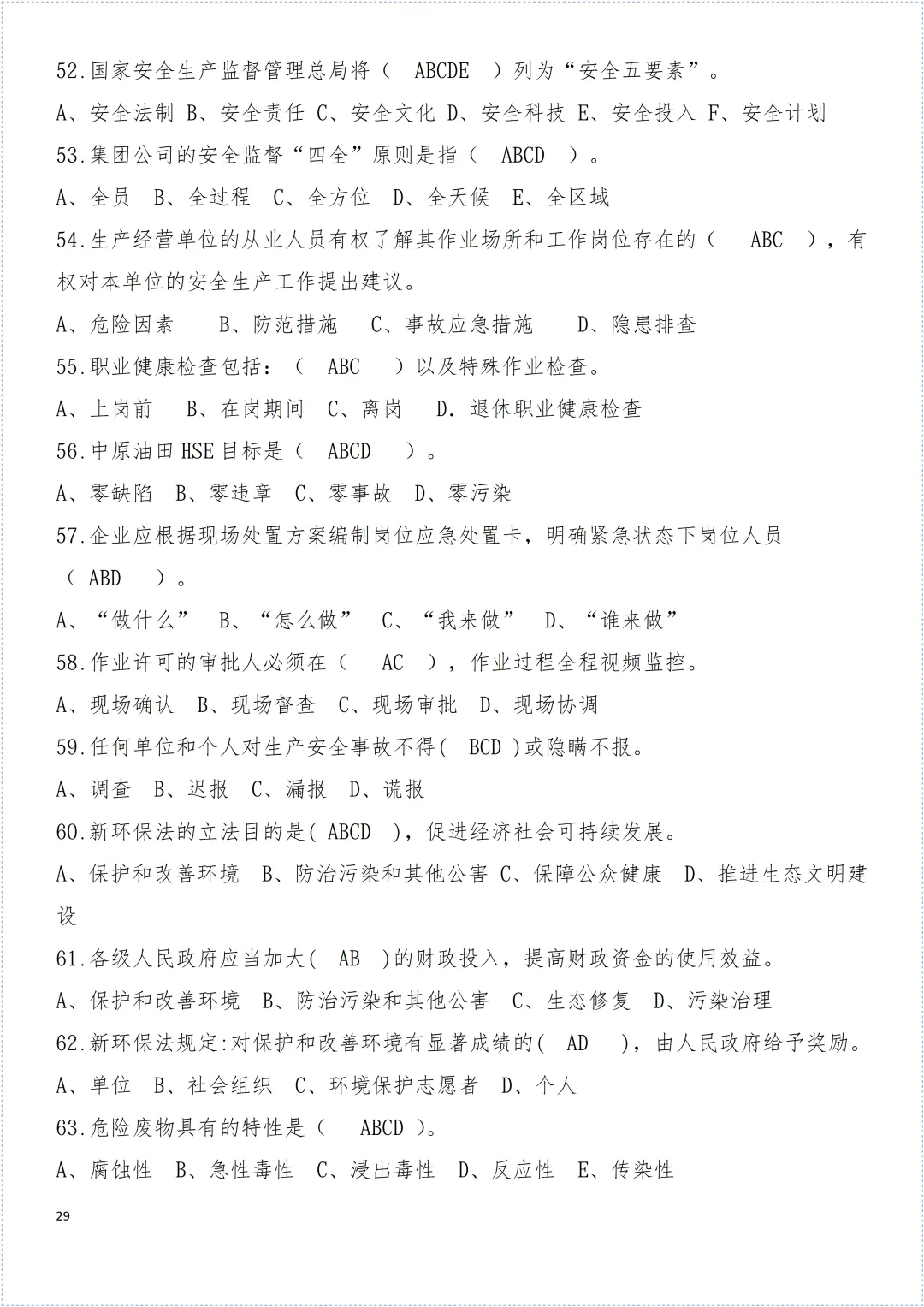 安全环保知识试卷! 第30张 安全环保知识试卷! 第30张
