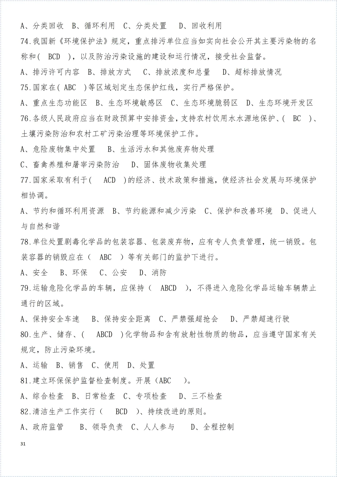 安全环保知识试卷! 第32张 安全环保知识试卷! 第32张