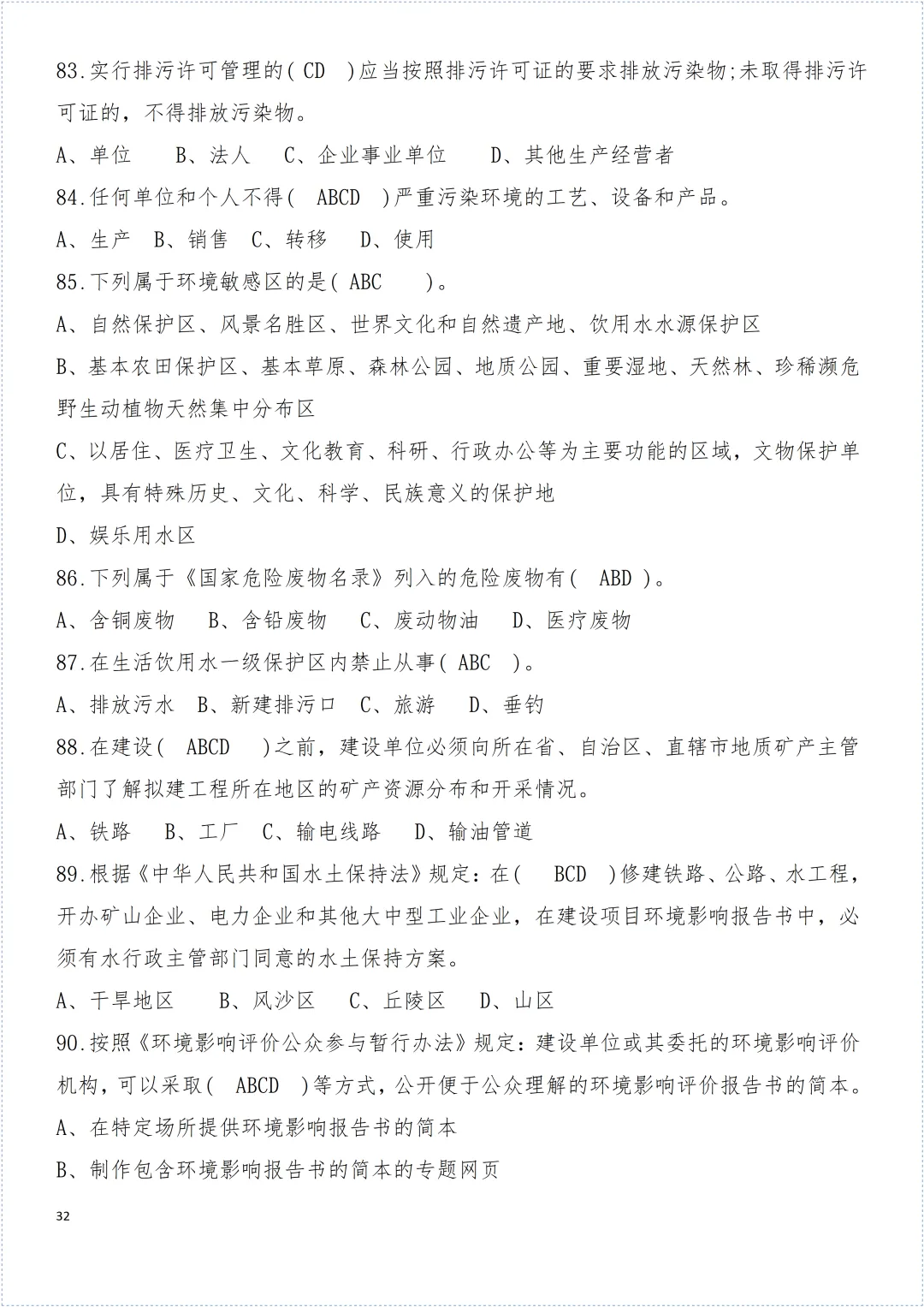 安全环保知识试卷! 第33张 安全环保知识试卷! 第33张