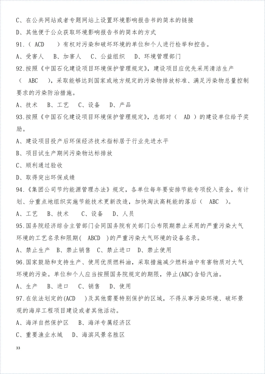 安全环保知识试卷! 第34张 安全环保知识试卷! 第34张