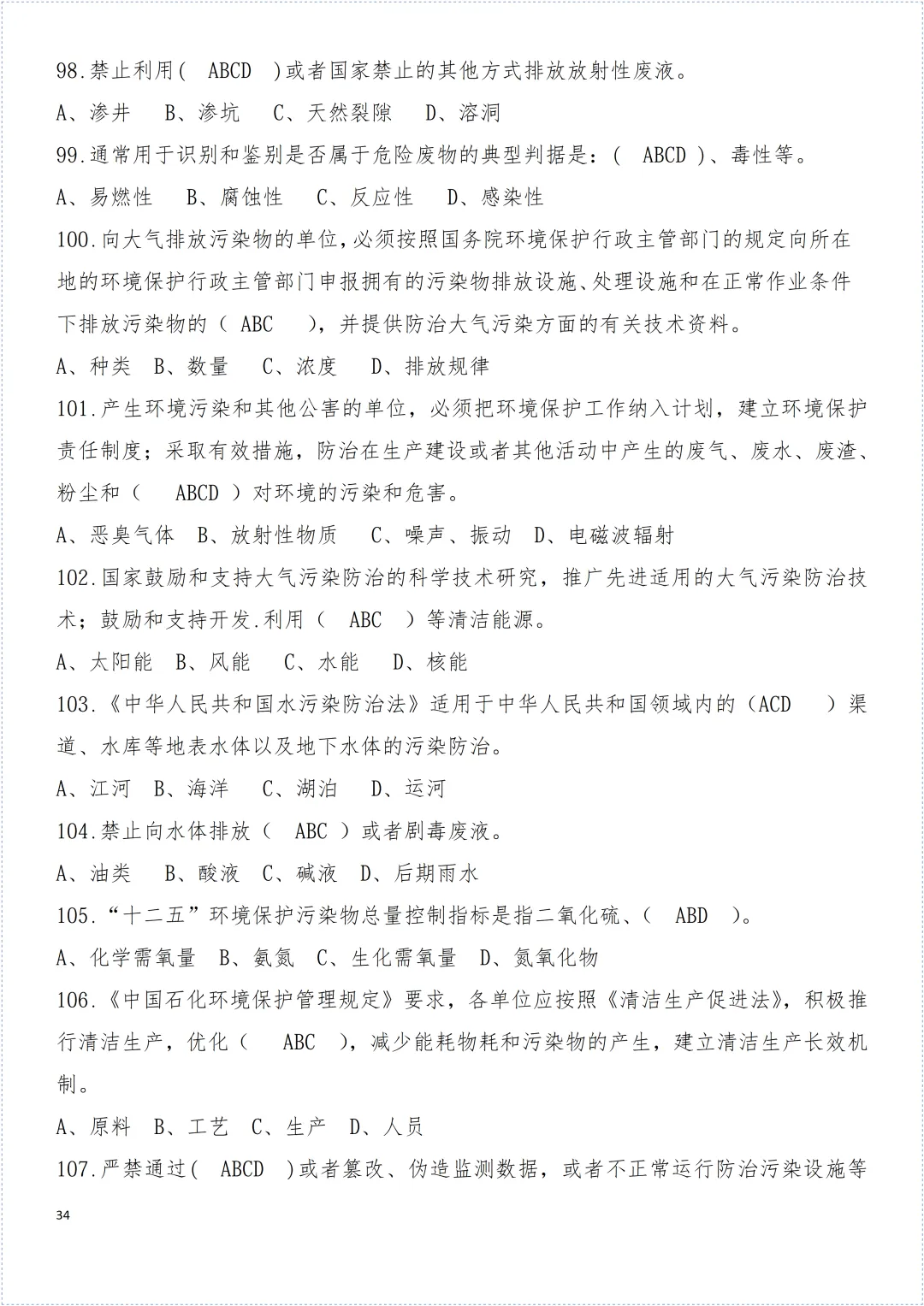 安全环保知识试卷! 第35张 安全环保知识试卷! 第35张
