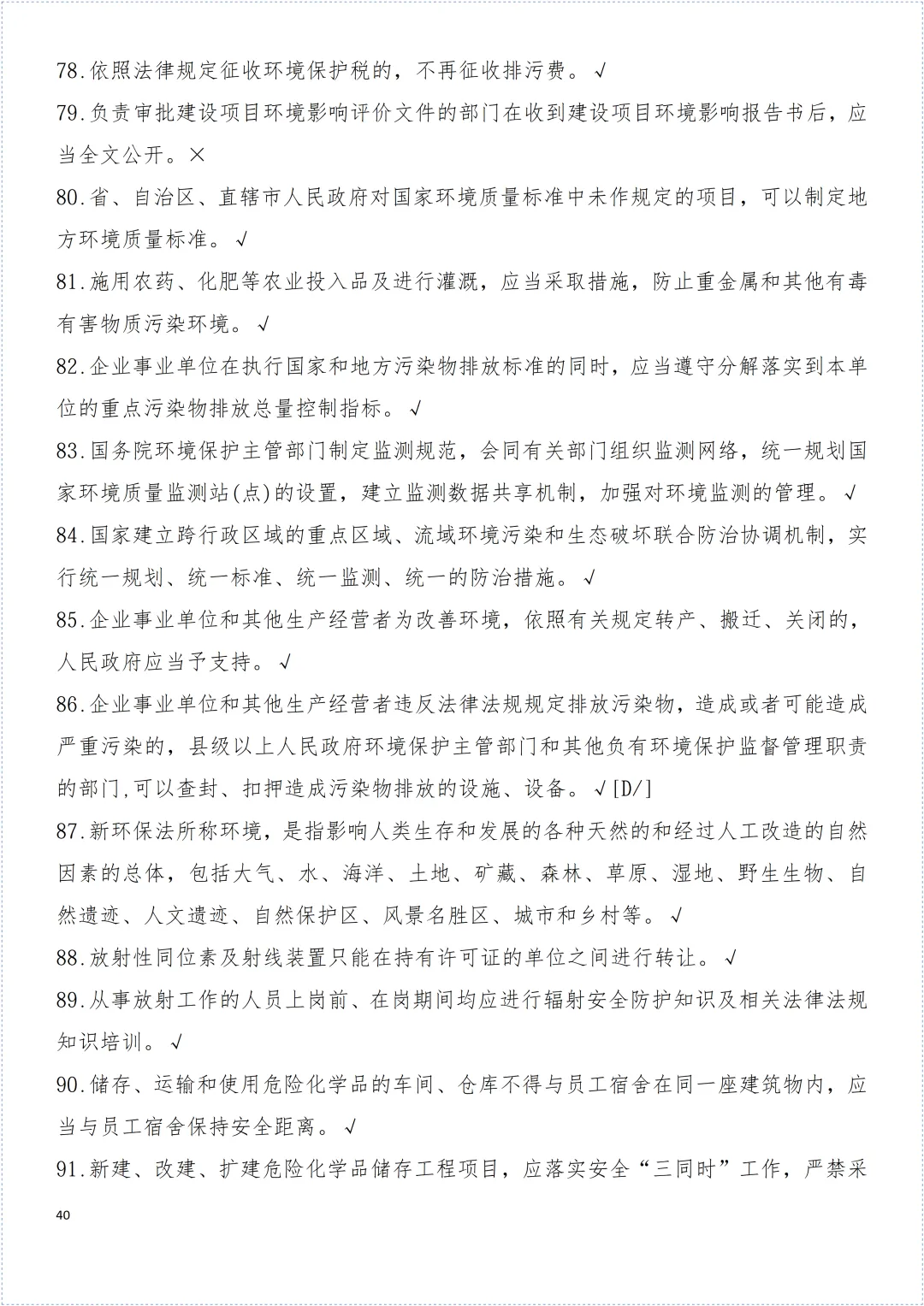 安全环保知识试卷! 第41张 安全环保知识试卷! 第41张