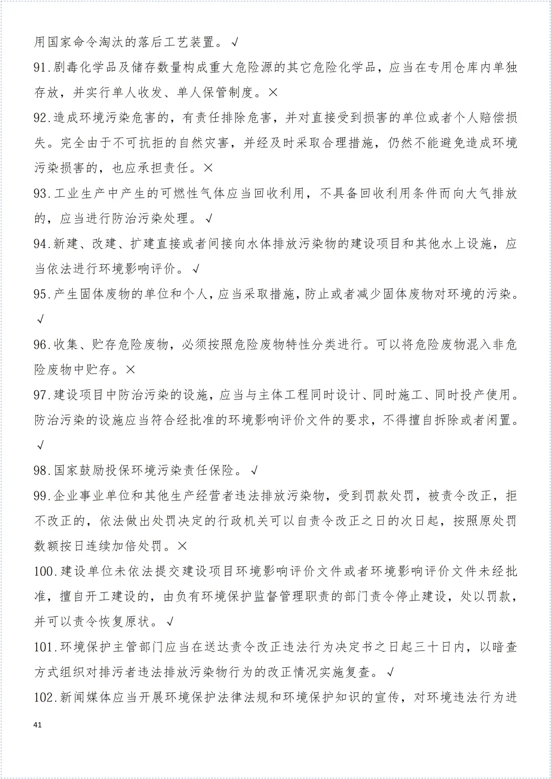 安全环保知识试卷! 第42张 安全环保知识试卷! 第42张