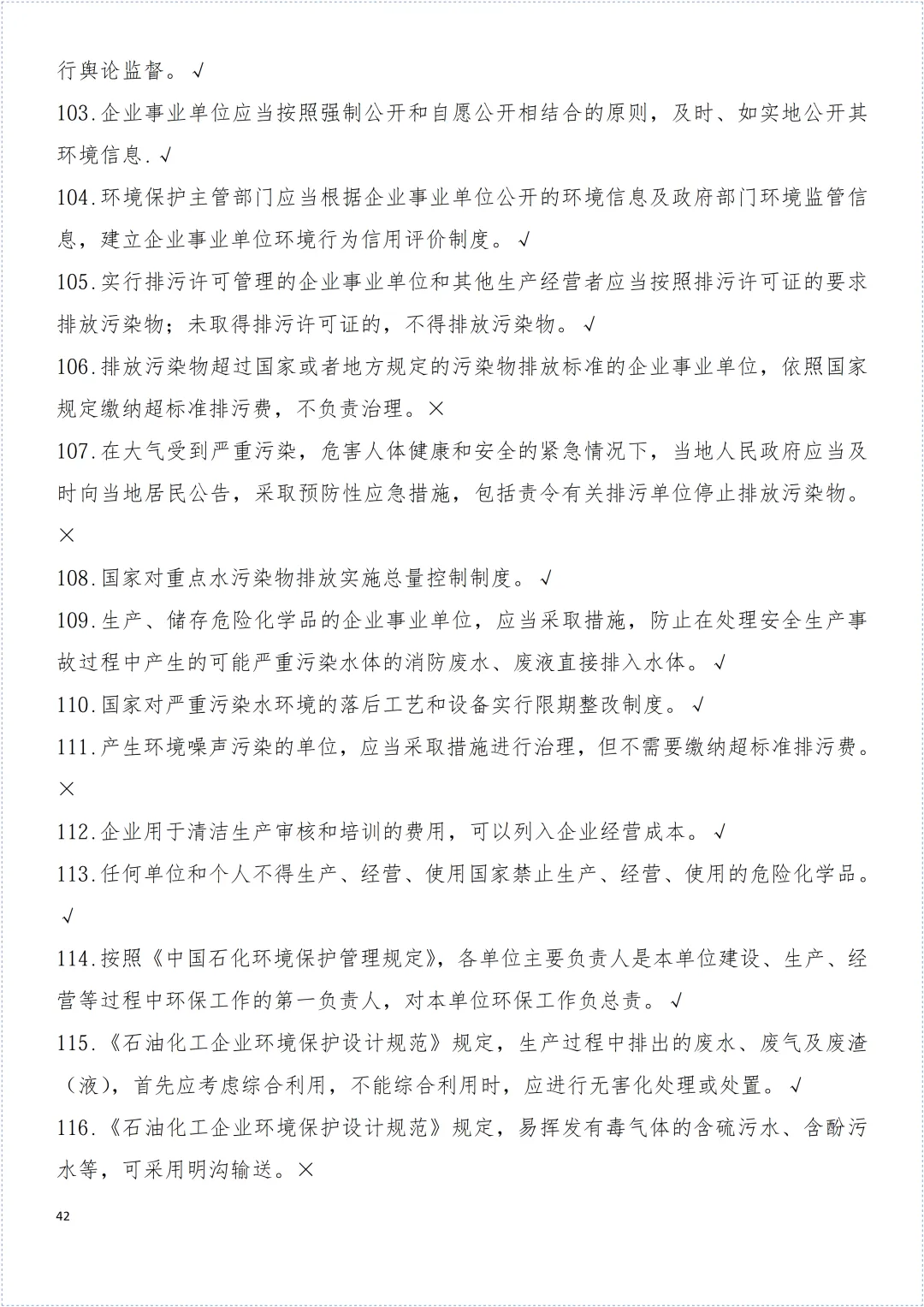 安全环保知识试卷! 第43张 安全环保知识试卷! 第43张