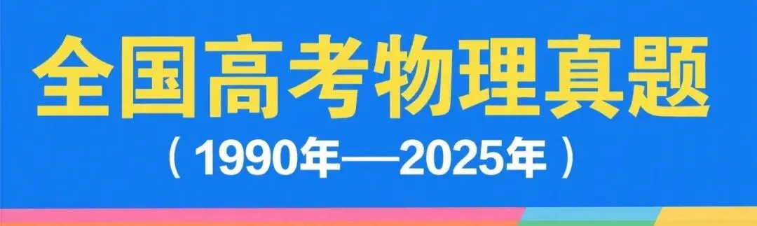 1990年—2025年全国高考物理真题(316份) 第1张