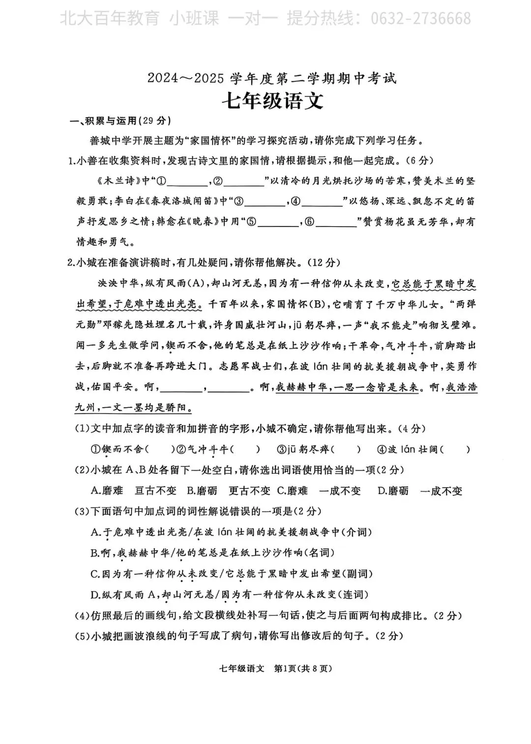 【期中真题】滕州市2025年七年级下学期期中考试语文试题含答案 第2张