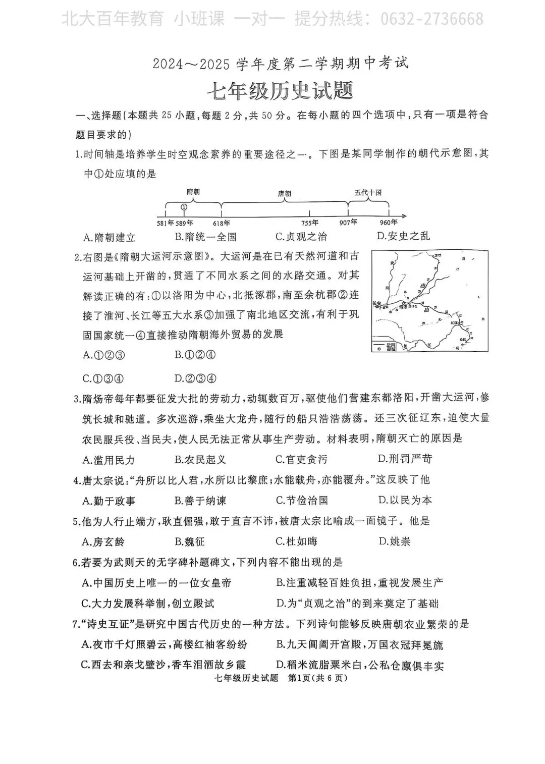 【期中真题】滕州市2025年七年级下学期期中考试历史试题含答案 第2张