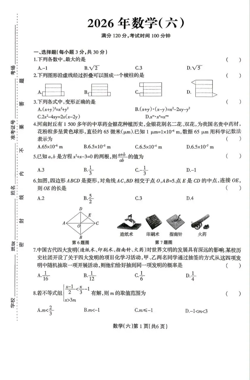 【中考模拟】2026年河南中考模拟数学试题及答案(六) 第1张