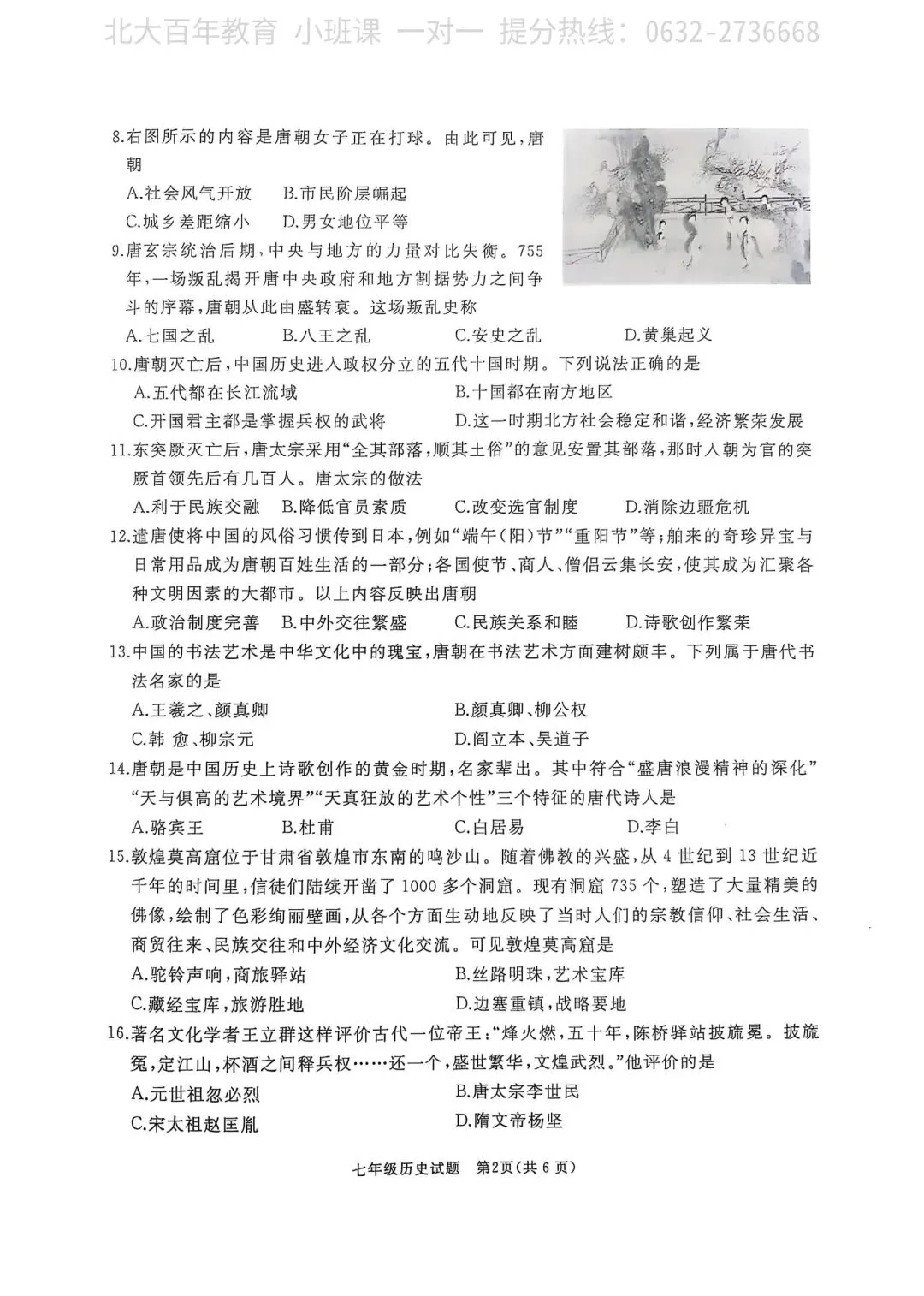 【期中真题】滕州市2025年七年级下学期期中考试历史试题含答案 第3张