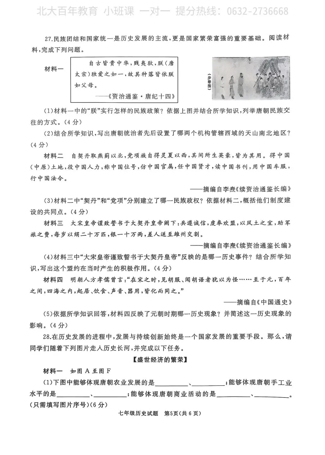 【期中真题】滕州市2025年七年级下学期期中考试历史试题含答案 第6张
