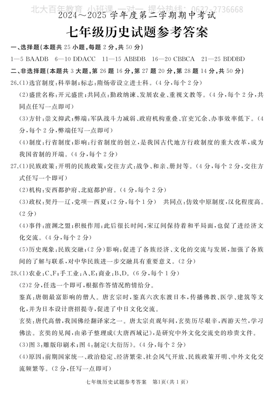 【期中真题】滕州市2025年七年级下学期期中考试历史试题含答案 第8张