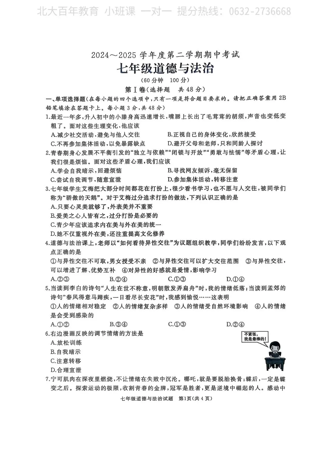 【期中真题】滕州市2025年七年级下学期期中考试道法试题含答案 第2张