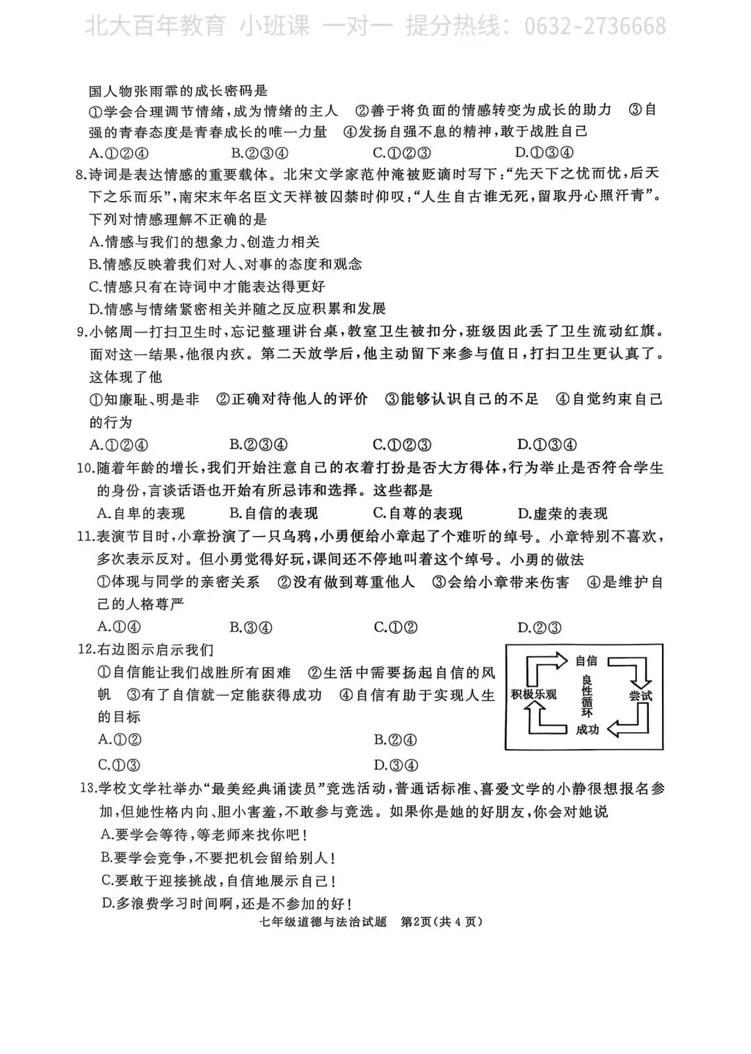【期中真题】滕州市2025年七年级下学期期中考试道法试题含答案 第4张