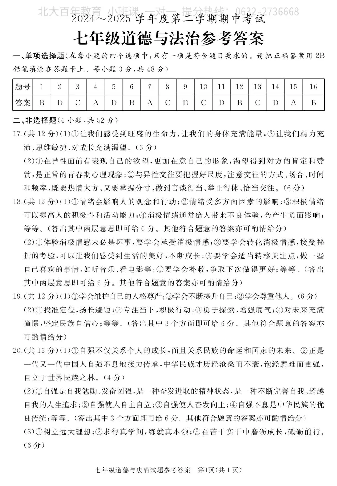 【期中真题】滕州市2025年七年级下学期期中考试道法试题含答案 第6张
