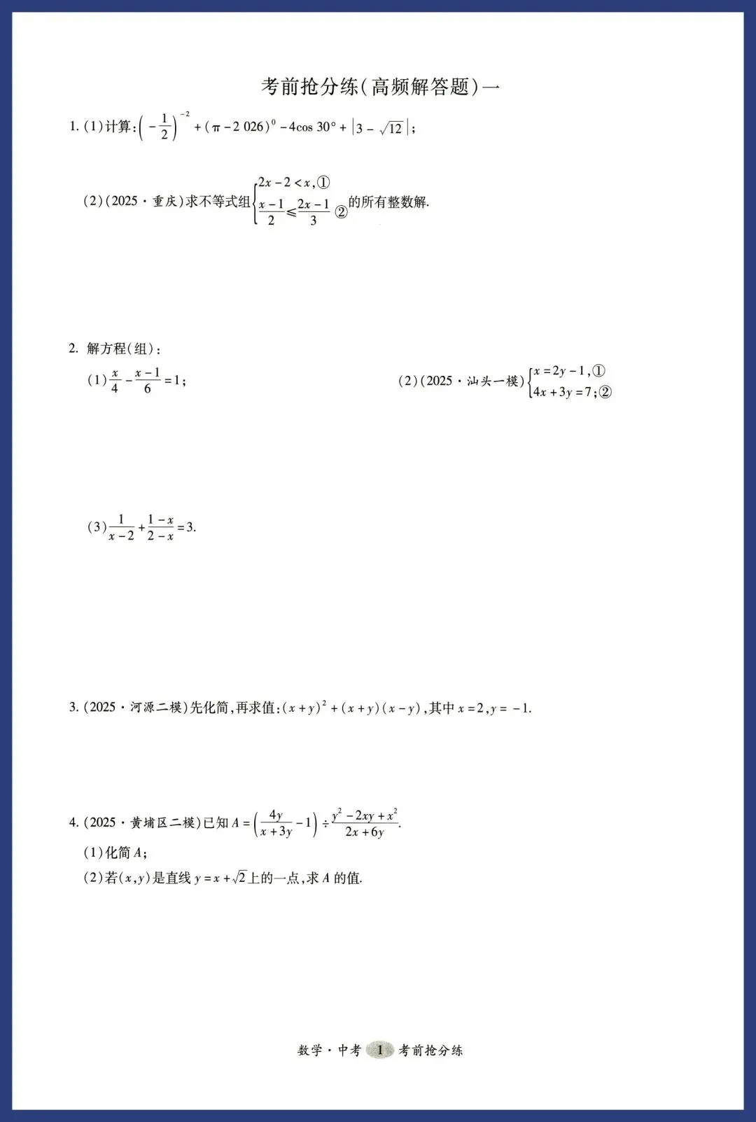 中考数学——高频考点专题小卷 第1张