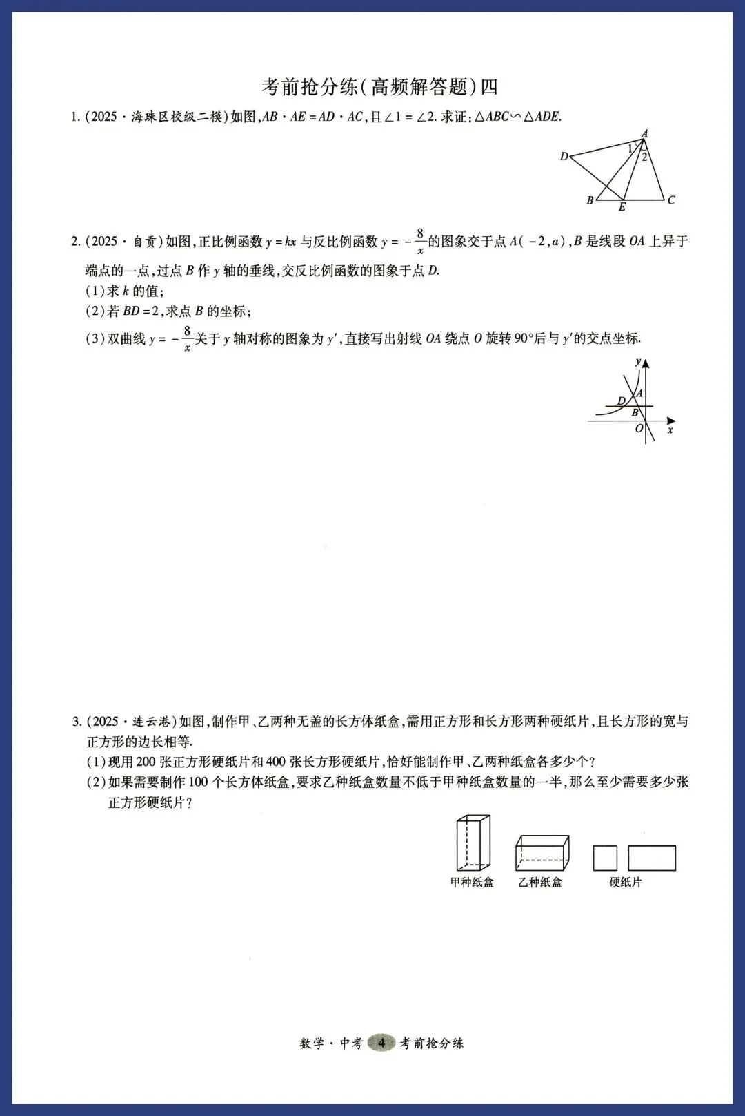 中考数学——高频考点专题小卷 第4张