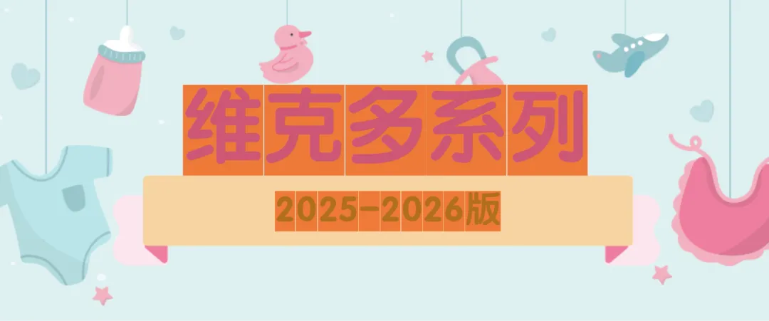 2025-2026版维克多资源配套真题系列 第7张