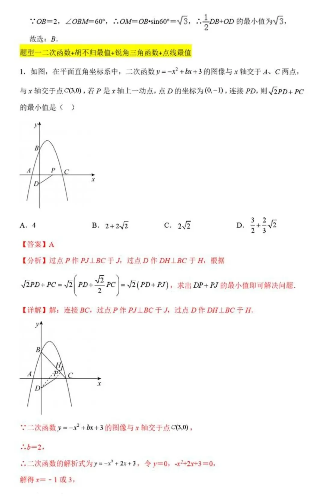 【中考数学】胡不归在三角形,四边形,圆中最值模型解题方法汇编 第10张