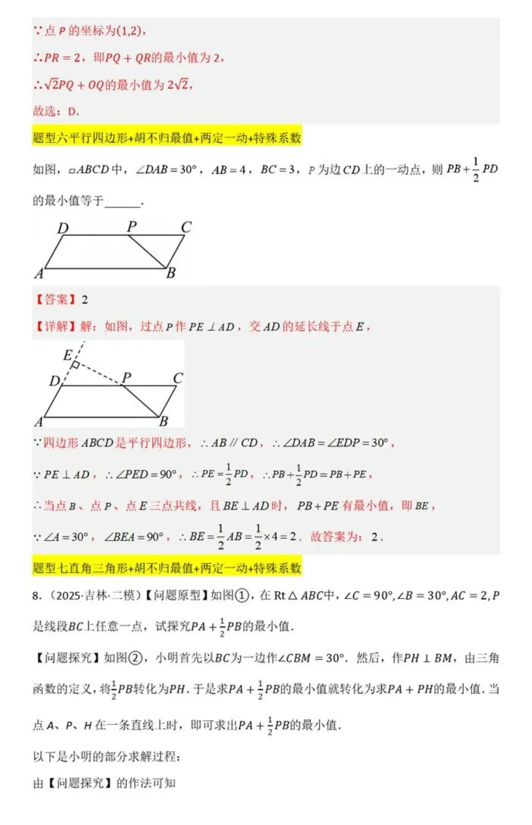 【中考数学】胡不归在三角形,四边形,圆中最值模型解题方法汇编 第17张