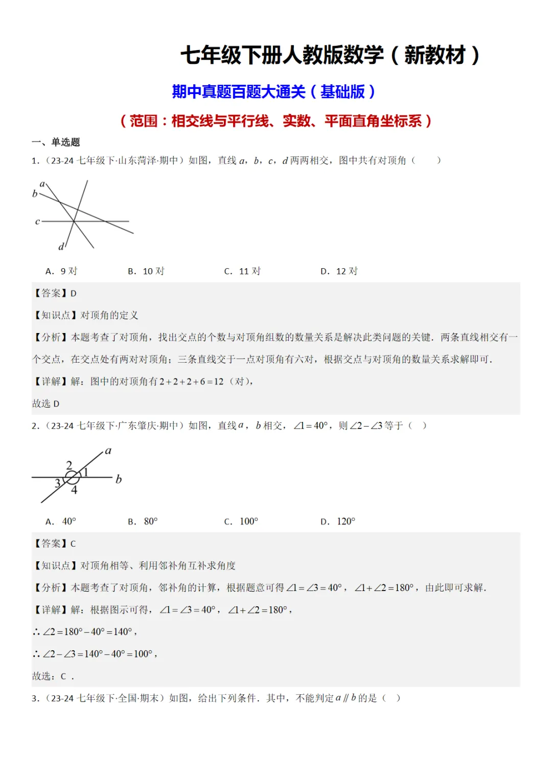 26春七下人教数学期中真题百题大通关(基础版)(范围:相交线与平行线、实数、平面直角坐标系)解析版 第1张