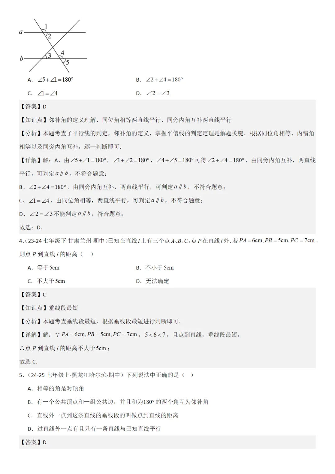 26春七下人教数学期中真题百题大通关(基础版)(范围:相交线与平行线、实数、平面直角坐标系)解析版 第2张