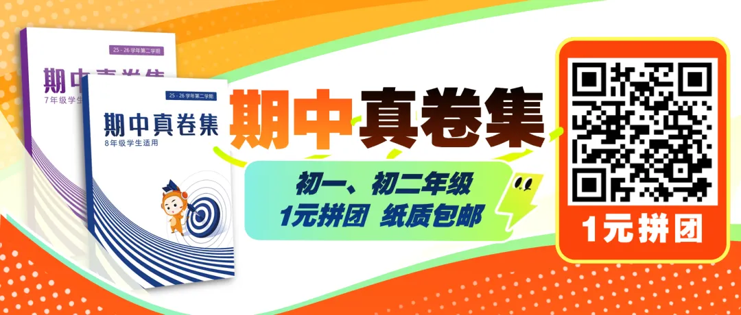 初一初二关注!1元拼团抢《期中真题卷》,期中高效提分,纸质版包邮限量抢! 第1张