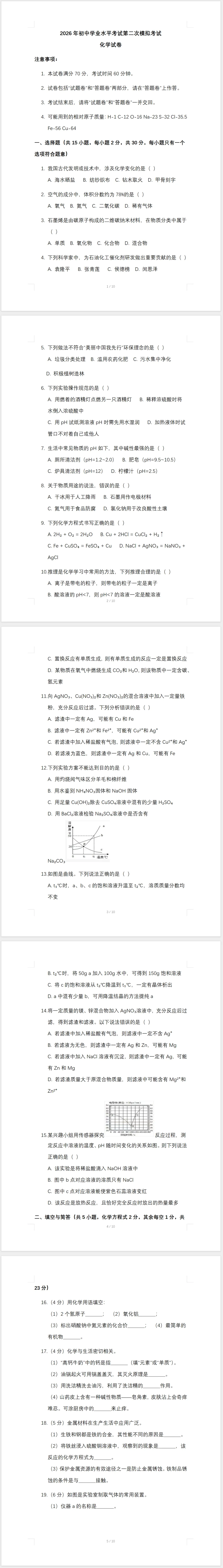 2026年初中学业水平考试第二次模拟考试化学试卷(含答案) 第1张
