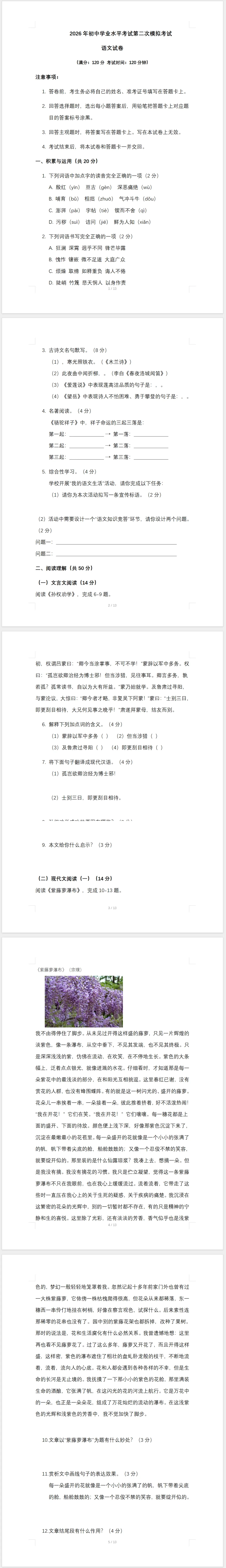 2026年初中学业水平考试第二次模拟考试语文试卷(含答案) 第1张
