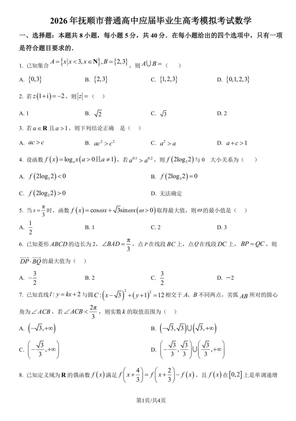 抚顺市高三模拟考试数学 第1张