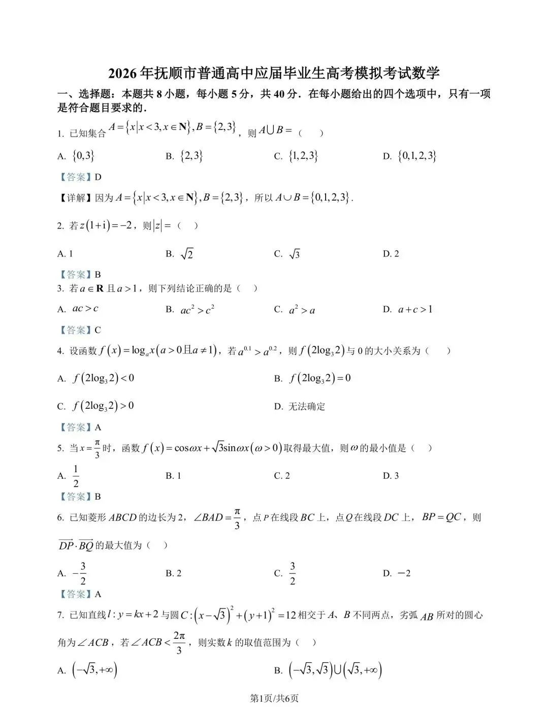 抚顺市高三模拟考试数学 第5张