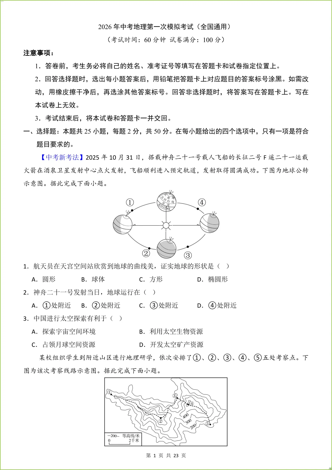 2026春八年级下《中考地理第一次模拟考试》(全国通用),有答案,电子版可打印. 第2张 2026春八年级下《中考地理第一次模拟考试》(全国通用),有答案,电子版可打印. 第2张