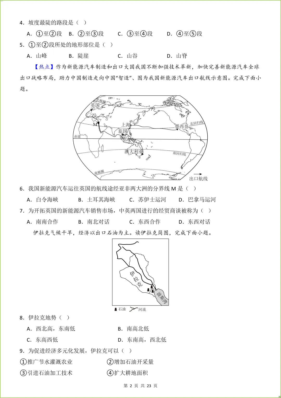 2026春八年级下《中考地理第一次模拟考试》(全国通用),有答案,电子版可打印. 第3张 2026春八年级下《中考地理第一次模拟考试》(全国通用),有答案,电子版可打印. 第3张