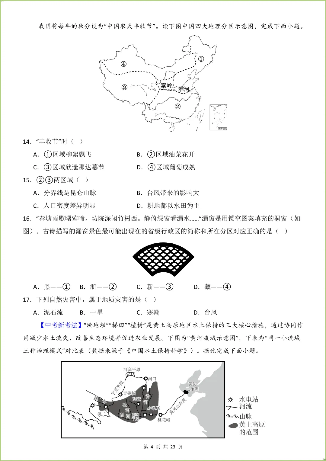 2026春八年级下《中考地理第一次模拟考试》(全国通用),有答案,电子版可打印. 第5张 2026春八年级下《中考地理第一次模拟考试》(全国通用),有答案,电子版可打印. 第5张