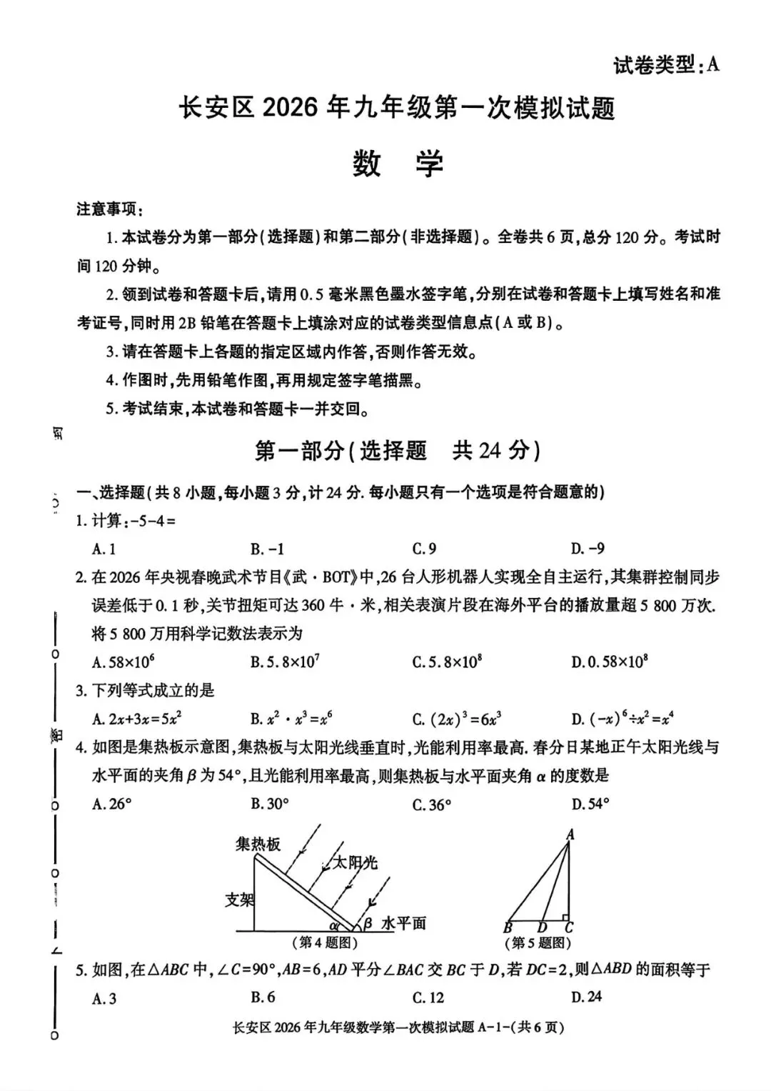 20026年长安区九年级一模数学试卷及答案解析 第2张