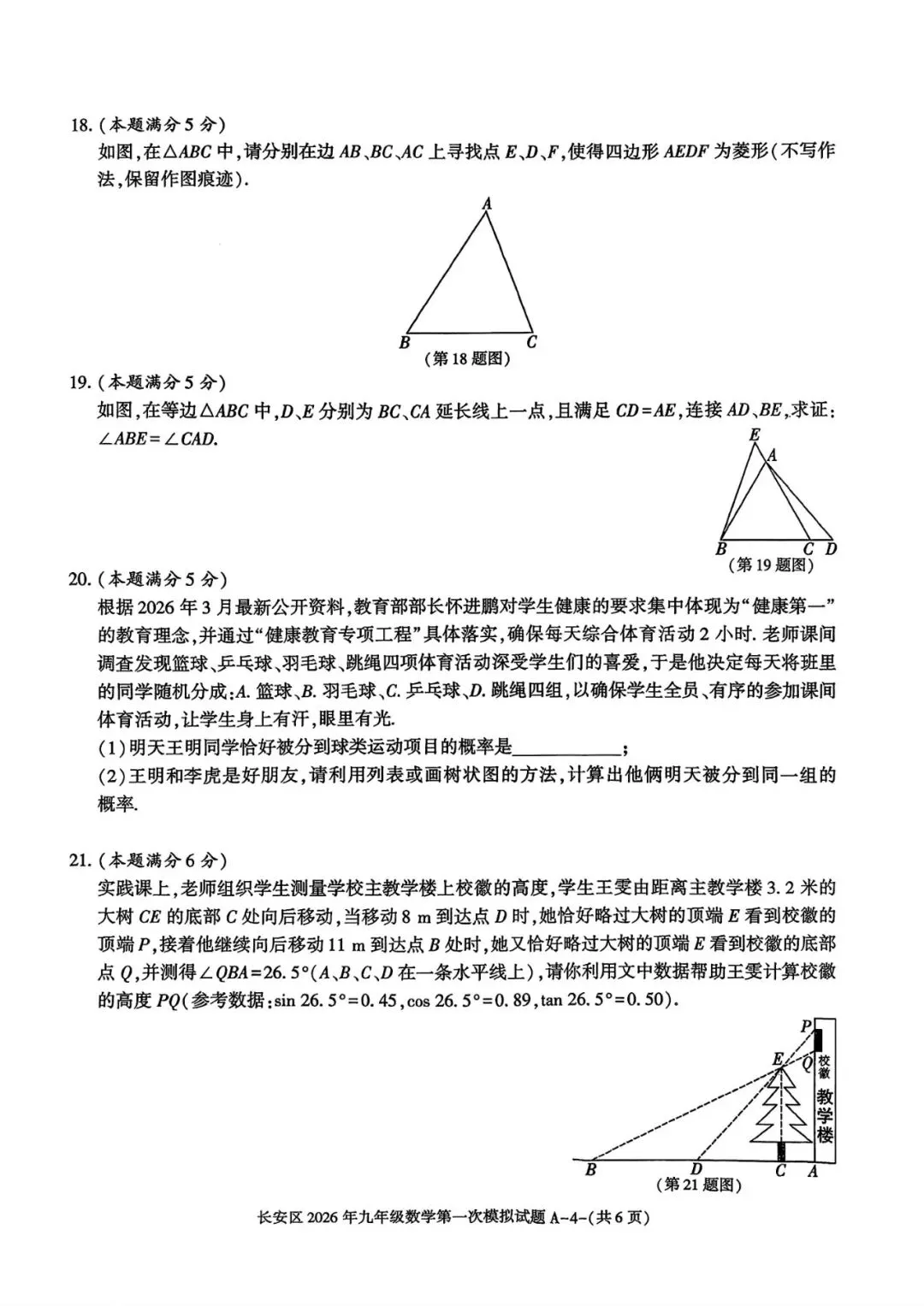 20026年长安区九年级一模数学试卷及答案解析 第5张