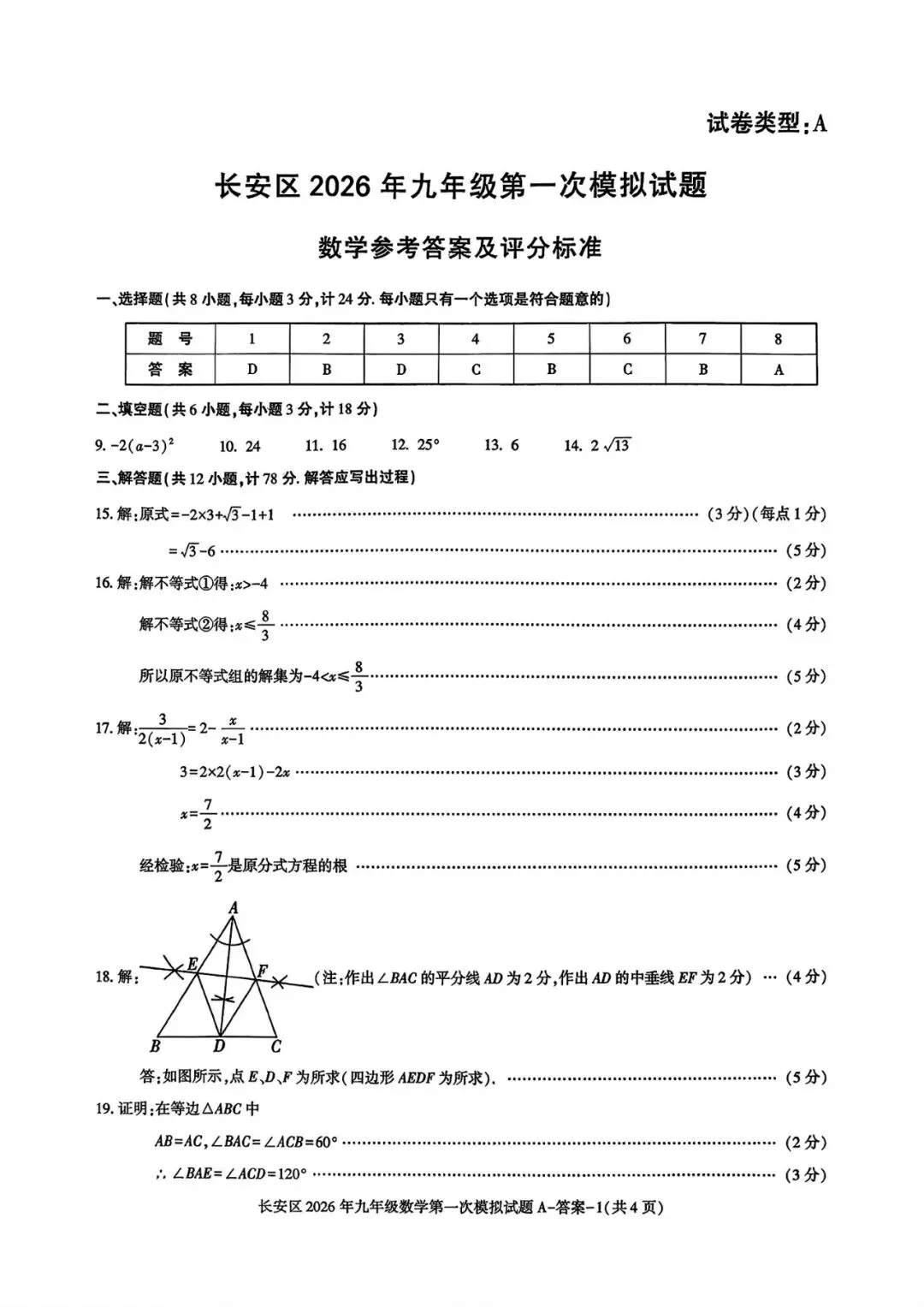 20026年长安区九年级一模数学试卷及答案解析 第8张