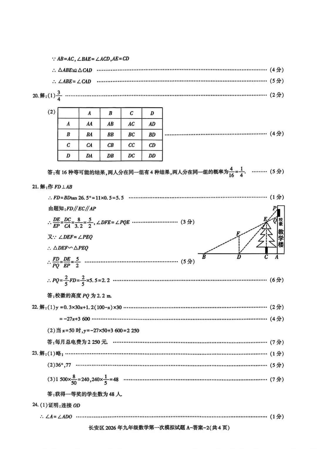 20026年长安区九年级一模数学试卷及答案解析 第9张