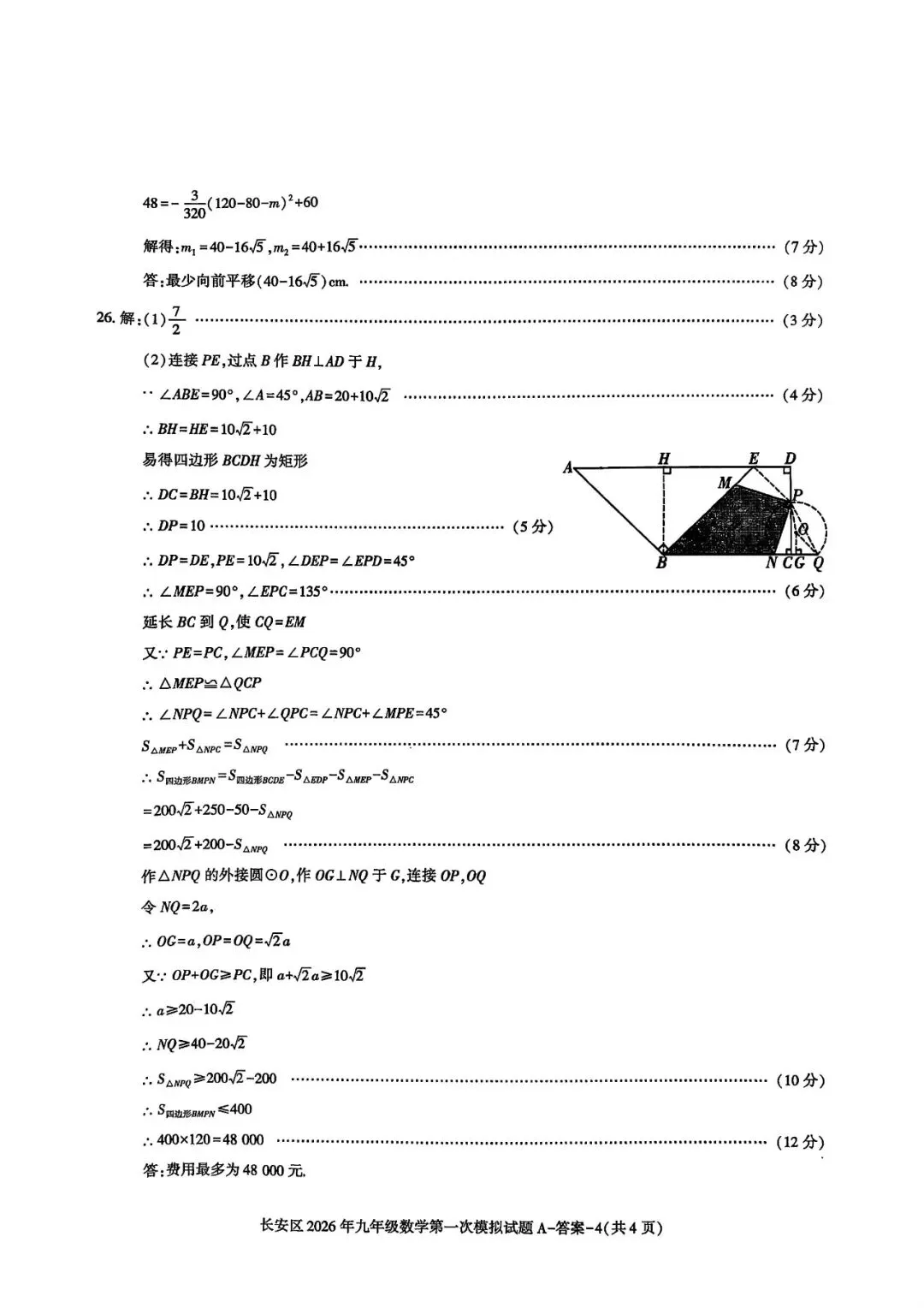 20026年长安区九年级一模数学试卷及答案解析 第11张